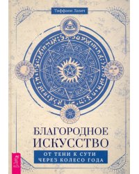Благородное искусство. От тени к сути через Колесо года