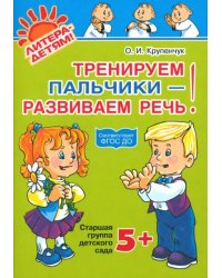 Тренируем пальчики - развиваем речь! Старшая группа детского сада. ФГОС ДО