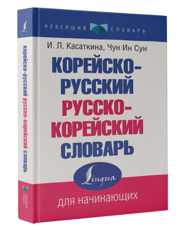 Корейско-русский русско-корейский словарь