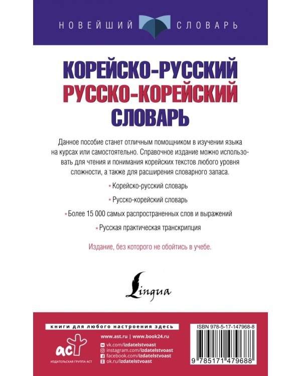 Корейско-русский русско-корейский словарь
