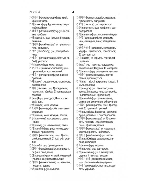Корейско-русский русско-корейский словарь