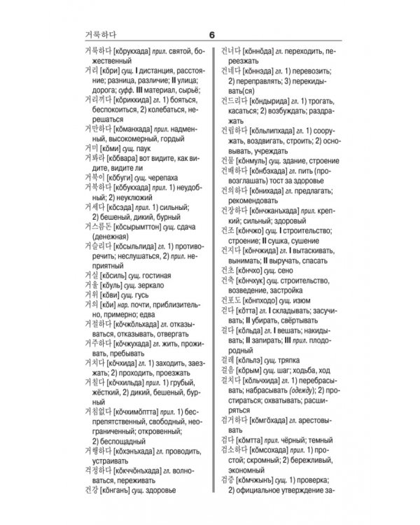 Корейско-русский русско-корейский словарь