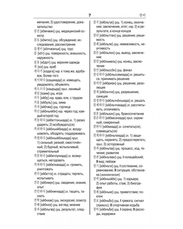 Корейско-русский русско-корейский словарь