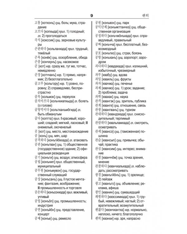 Корейско-русский русско-корейский словарь