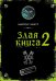 Злая книга 2