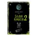 Злая книга 2
