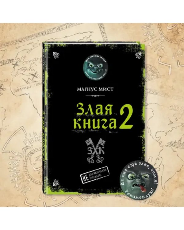 Злая книга 2