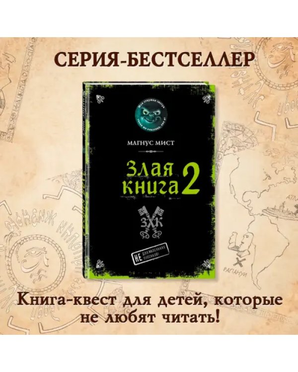 Злая книга 2