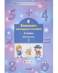 Комплект наглядных пособий. 2 класс. Математика. В 4-х частях. Часть 2