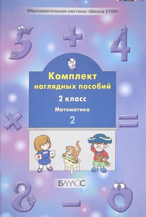 Комплект наглядных пособий. 2 класс. Математика. В 4-х частях. Часть 2