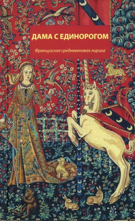 Дама с единорогом. Французская средневековая лирика Дама с единорогом. Французская средневековая лирика