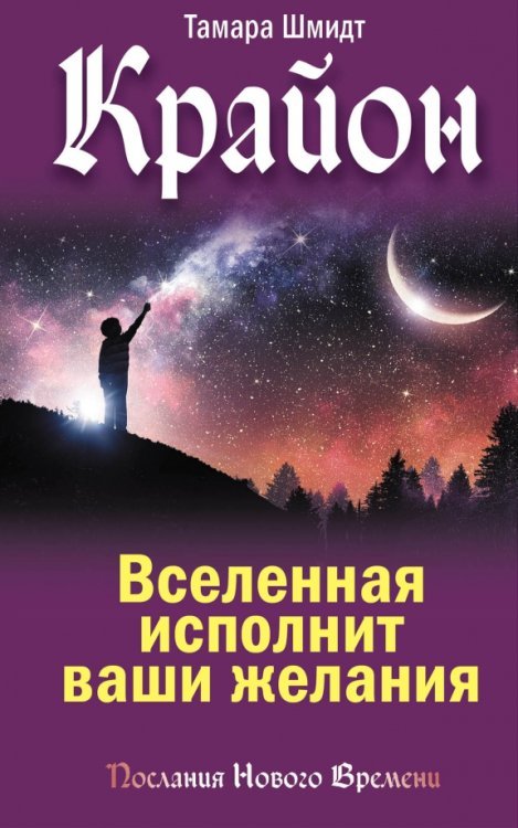 Крайон. Вселенная исполнит ваши желания