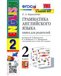 Английский язык. 2 класс. Грамматика. Книга для родителей к учебнику И. Н. Верещагиной и др. ФГОС