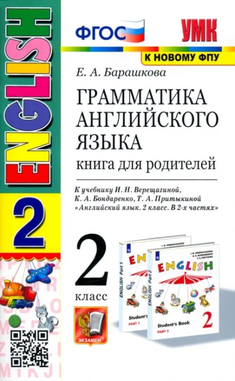 Учебно-методический комплект Английский язык. 2 класс. Грамматика. Книга для родителей к учебнику И. Н. Верещагиной и др. ФГОС