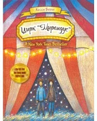 Цирк &quot;Мирандус&quot;