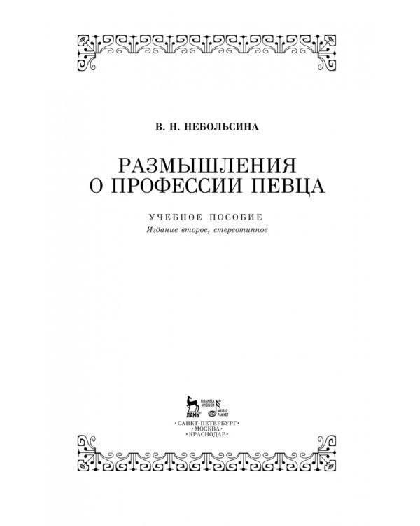 Размышление о профессии певца. Учебное пособие