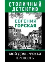 Мой дом - чужая крепость