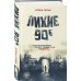 Городская проза Лихие 90-е