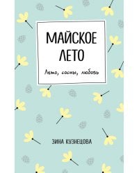 Майское лето