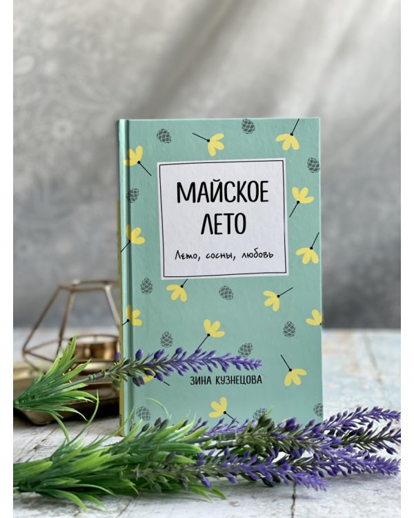 Майское лето