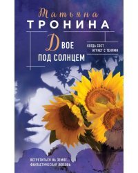 Двое под солнцем