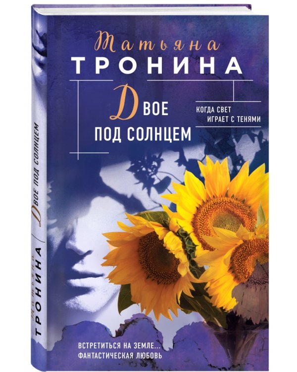 Двое под солнцем