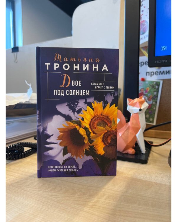 Двое под солнцем