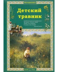 Детский травник