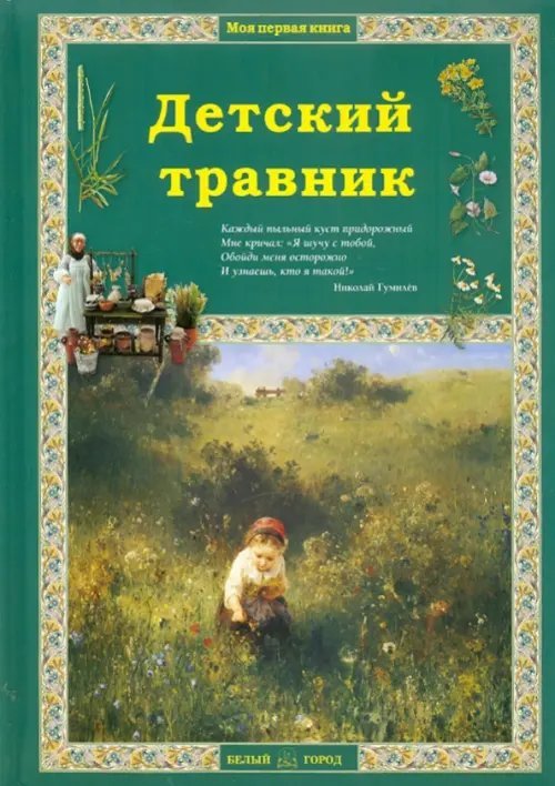 Детский травник