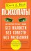 Психопаты. Достоверный рассказ о людях без жалости, без совести, без раскаяния