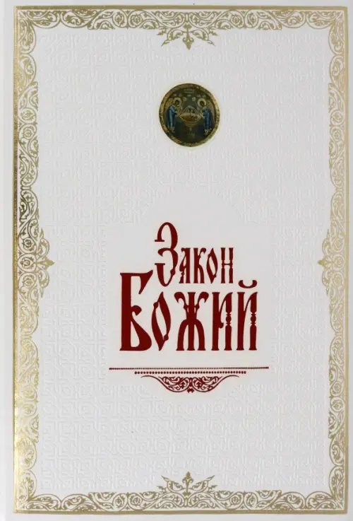 Закон Божий. Иллюстрированное издание Закон Божий. Иллюстрированное издание