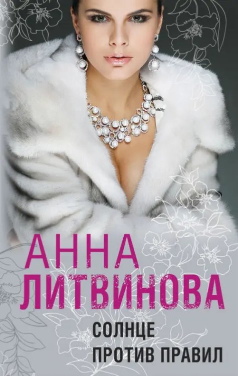 Анна Литвинова: Когда миллиона мало Солнце против правил