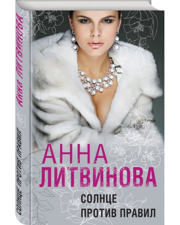 Солнце против правил