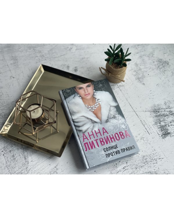 Солнце против правил