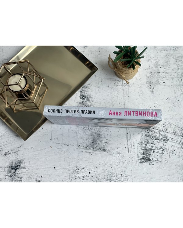 Солнце против правил