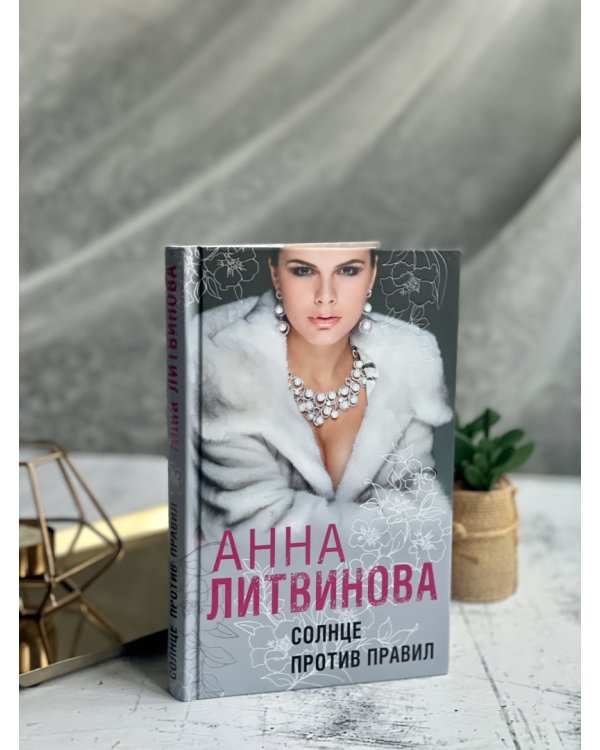 Солнце против правил