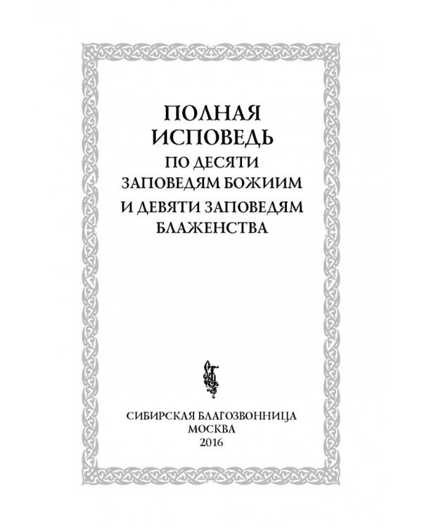 Полная исповедь. По десяти заповедям Божиим и девяти заповедям Блаженства
