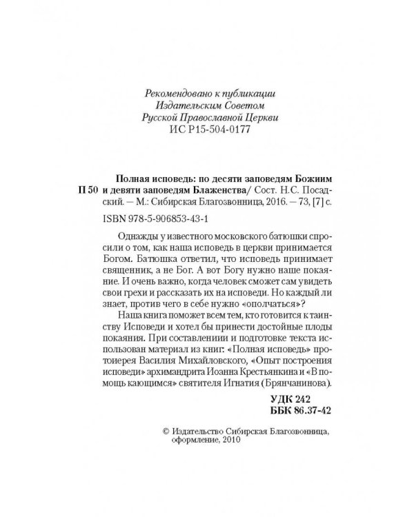 Полная исповедь. По десяти заповедям Божиим и девяти заповедям Блаженства