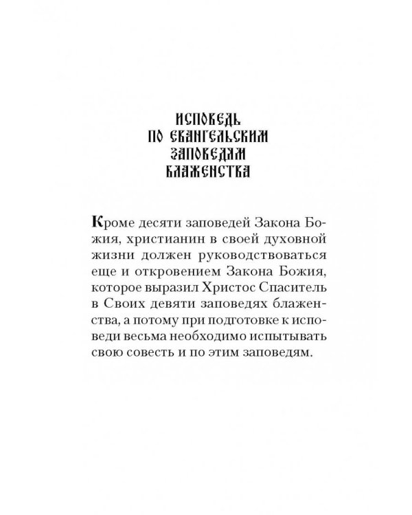 Полная исповедь. По десяти заповедям Божиим и девяти заповедям Блаженства