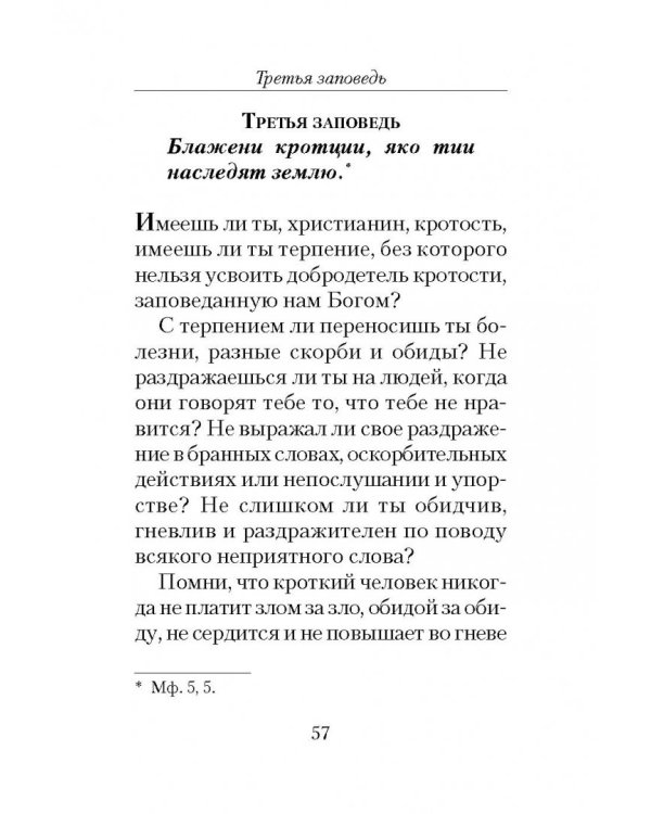 Полная исповедь. По десяти заповедям Божиим и девяти заповедям Блаженства