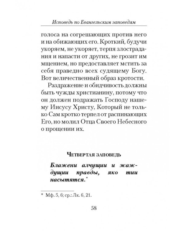 Полная исповедь. По десяти заповедям Божиим и девяти заповедям Блаженства