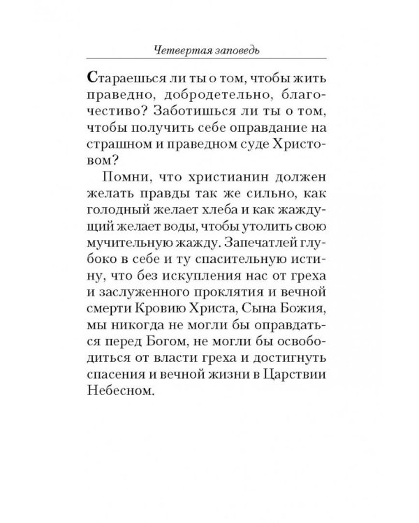 Полная исповедь. По десяти заповедям Божиим и девяти заповедям Блаженства