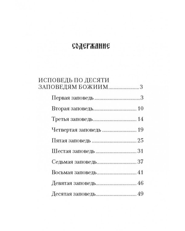 Полная исповедь. По десяти заповедям Божиим и девяти заповедям Блаженства