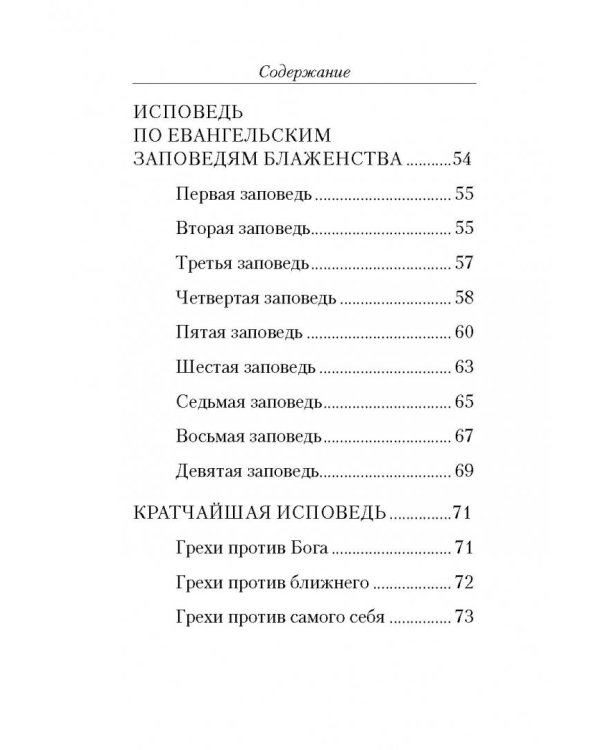 Полная исповедь. По десяти заповедям Божиим и девяти заповедям Блаженства