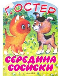 Середина сосиски. Котёнок по имени Гав