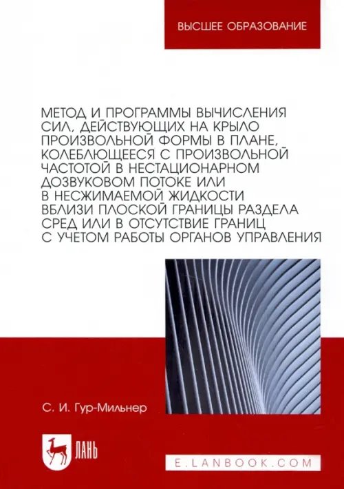 Авиастроение Метод и программы вычисления сил, действующих на крыло произвольной формы в плане