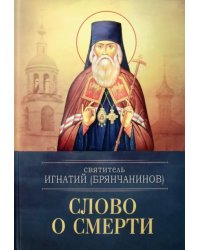 Слова о смерти