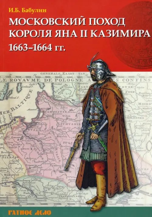 Ратное дело Московский поход короля Яна II Казимира 1663–1664 гг.