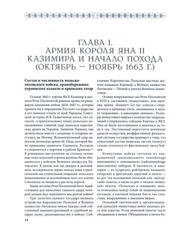 Московский поход короля Яна II Казимира 1663–1664 гг.