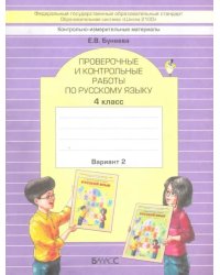 Русский язык. 4 класс. Проверочные и контрольные работы. В 2-х частях. ФГОС
